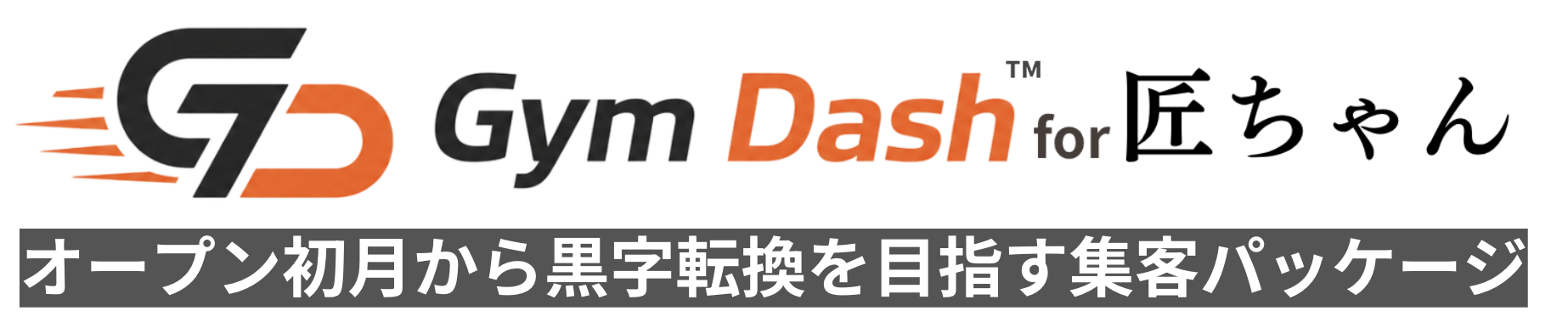 Gym Dash for 匠ちゃん